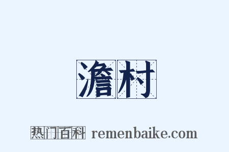 澹村是什么意思的图片
